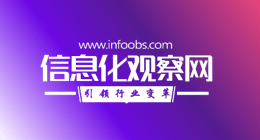 信息化观察网